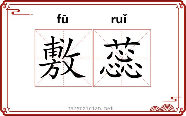 敷蕊