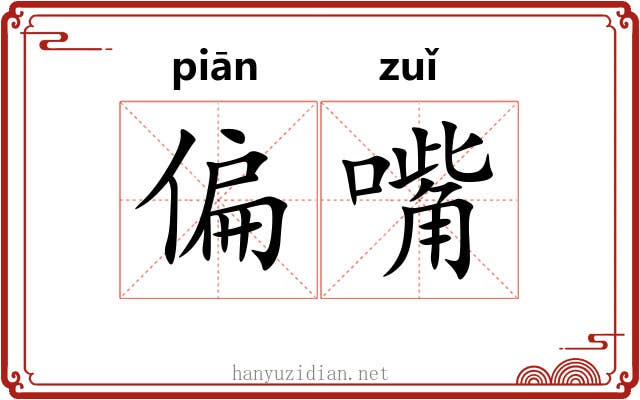 偏嘴