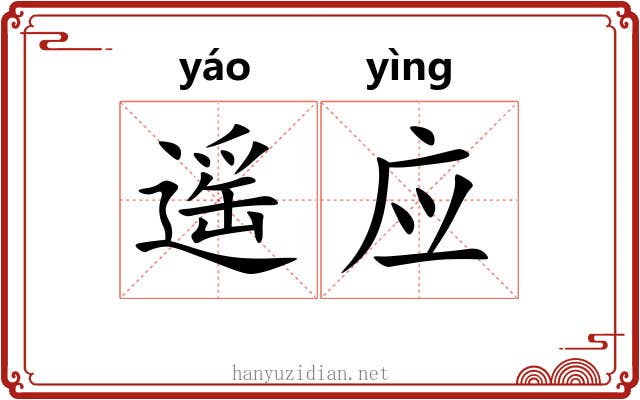 遥应 遥应