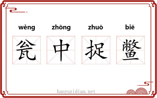 瓮中捉鳖 瓮中捉鳖