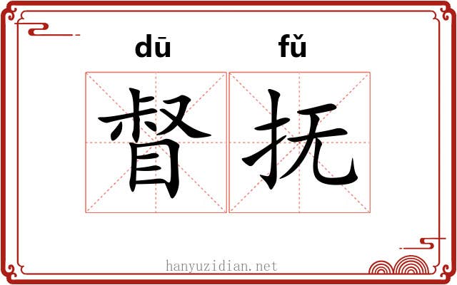 督抚