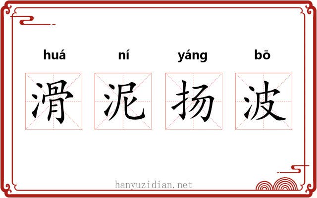 滑泥扬波 滑泥扬波