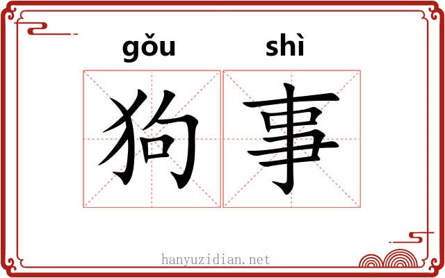 狗事