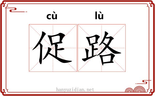 促路 促路