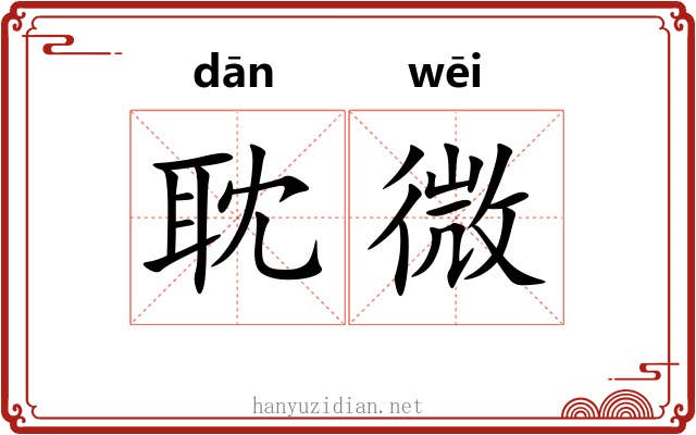 耽微 耽微