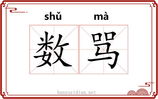 数骂 数骂