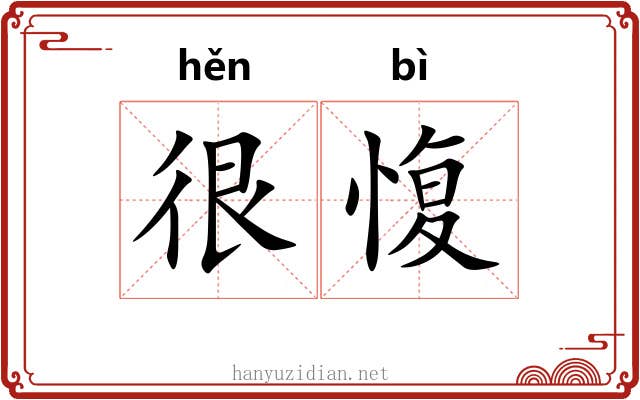 很愎