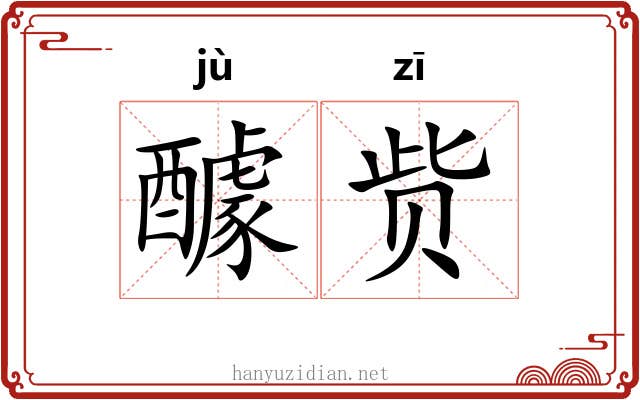 醵赀