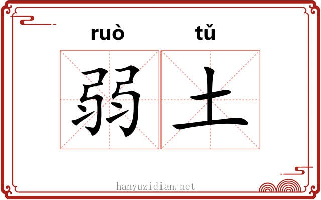 弱土