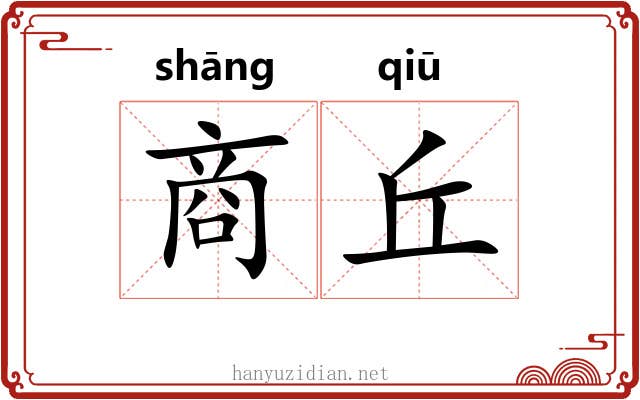 商丘 商丘