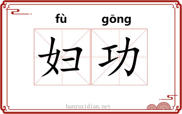妇功