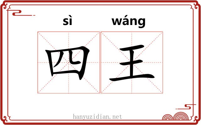 四王 四王