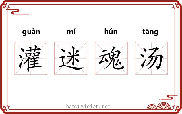 灌迷魂汤
