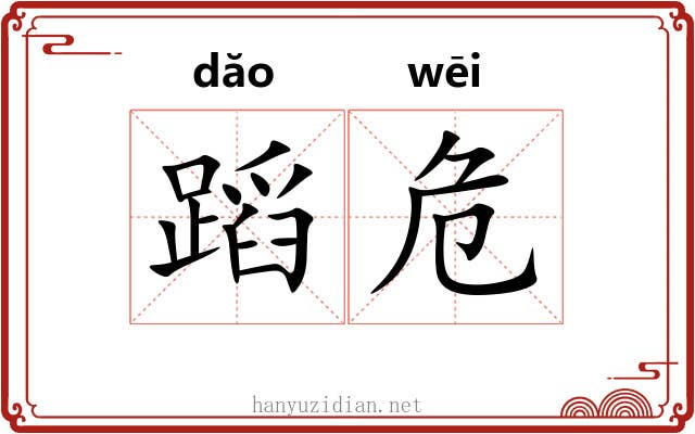 蹈危