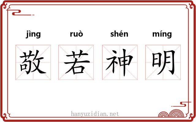 敬若神明