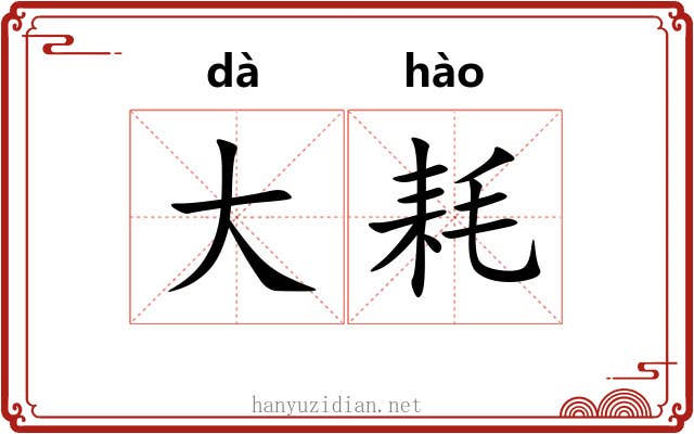 大耗 大耗
