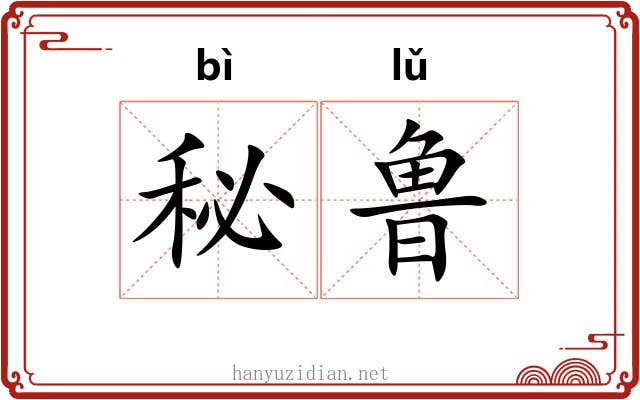 秘鲁