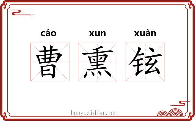 曹熏铉