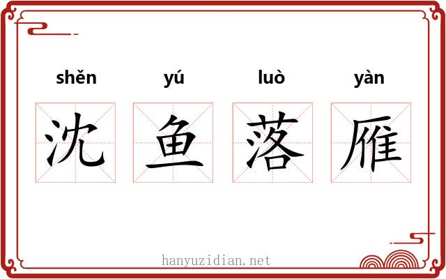沈鱼落雁 沈鱼落雁