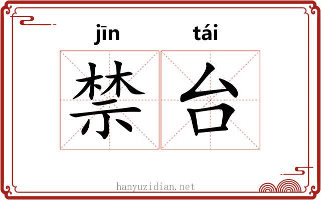 禁台