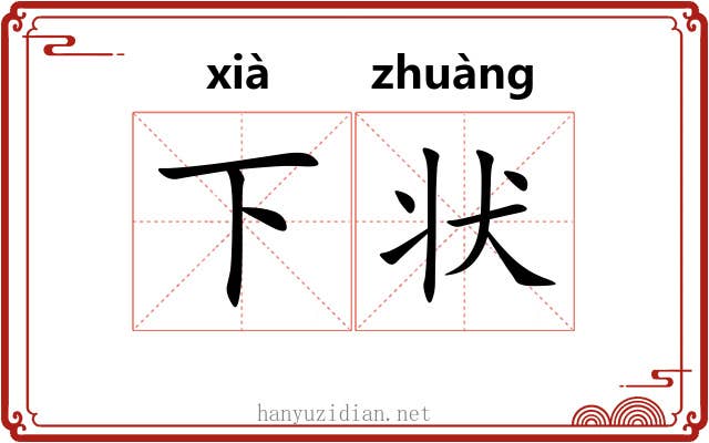 下状 下状
