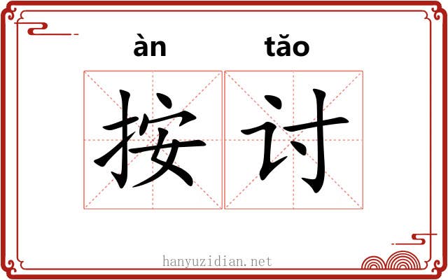 按讨