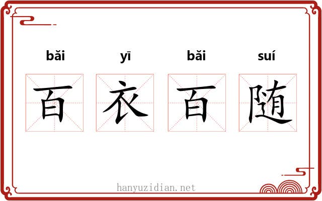 百衣百随