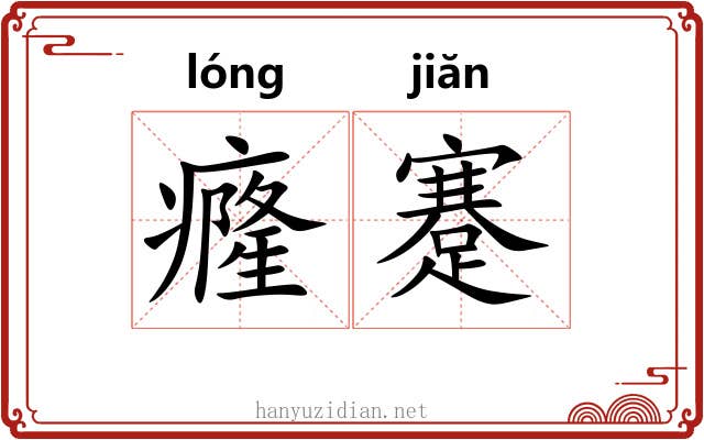 癃蹇