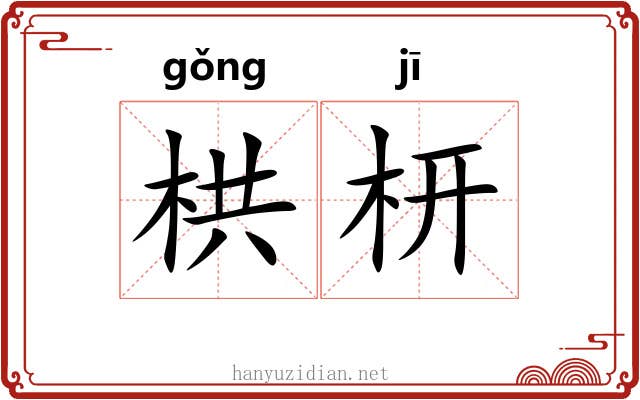 栱枅