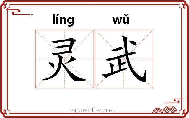 灵武 灵武