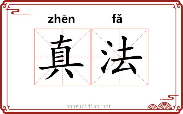 真法 真法