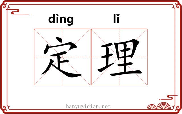 定理 定理