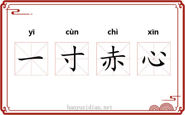 一寸赤心 一寸赤心