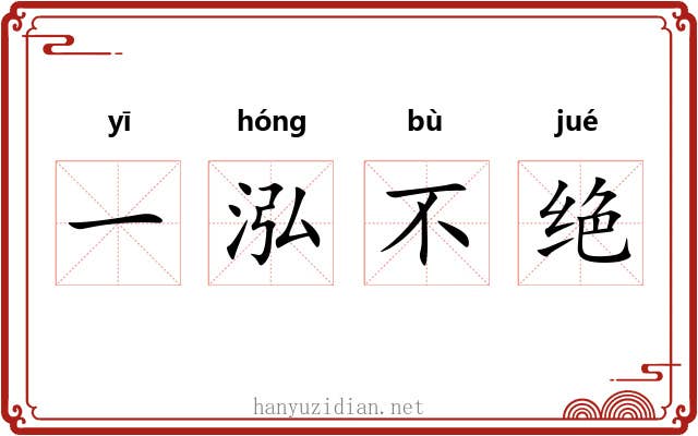 一泓不绝