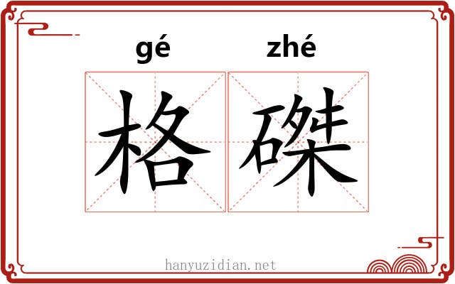 格磔