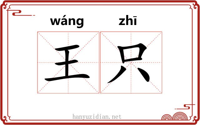 王只