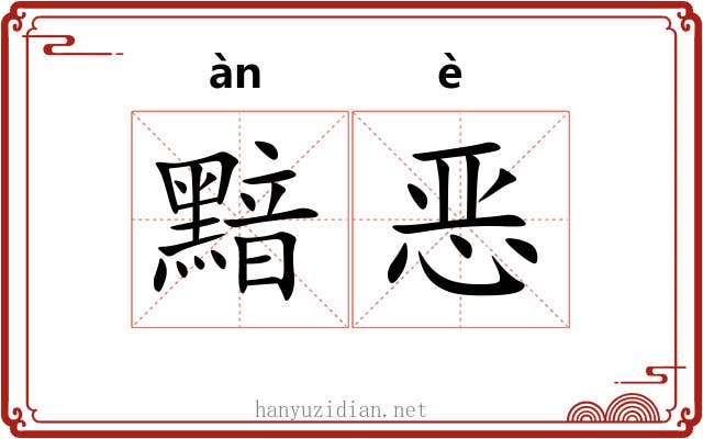 黯恶