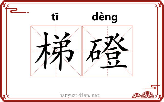 梯磴