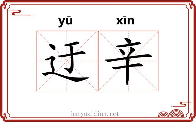 迂辛
