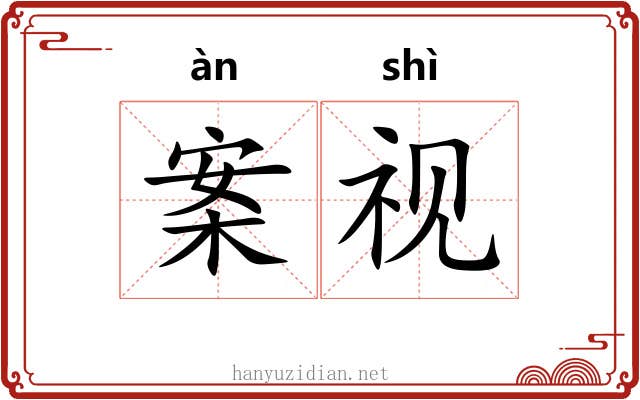 案视