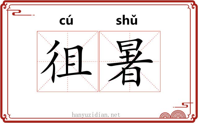 徂暑 徂暑