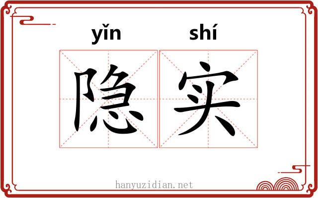 隐实