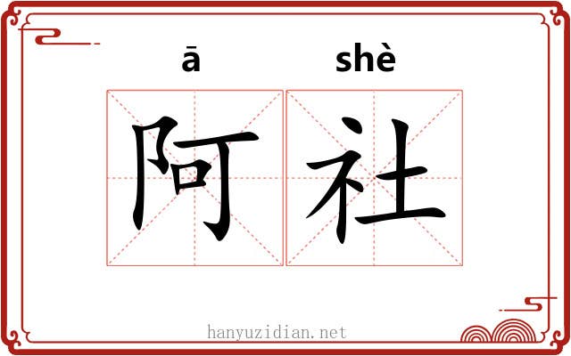 阿社