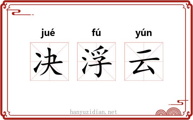 决浮云 决浮云