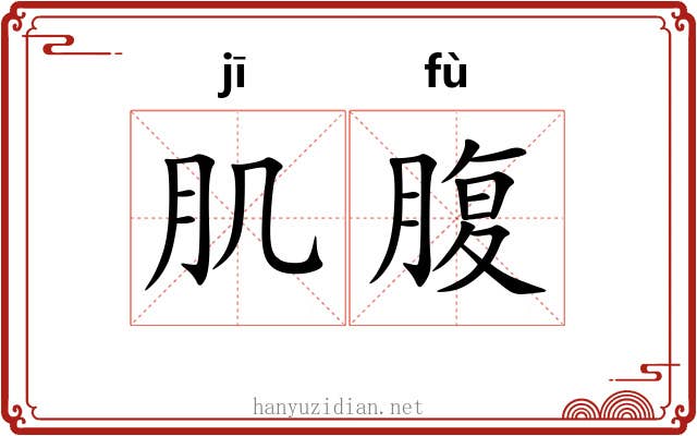 肌腹