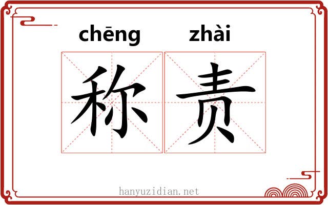称责 称责