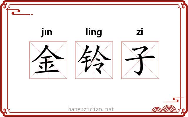 金铃子 金铃子