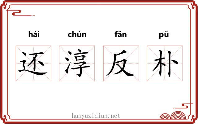 还淳反朴 还淳反朴