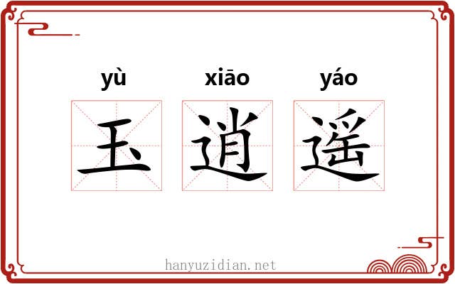 玉逍遥