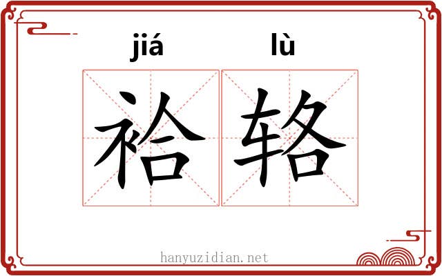 袷辂